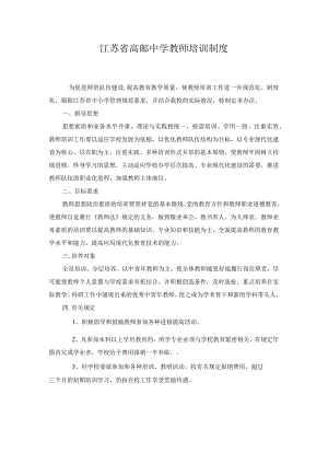 江苏省高邮中学教师培训制度.docx