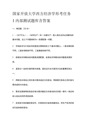 (全)国家开放大学 西方经济学形考任务1内部测试题库含答案.docx