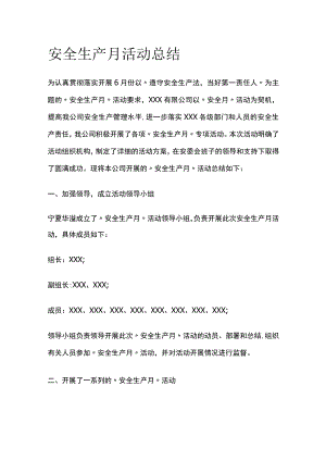 安全生产月活动总结全.docx