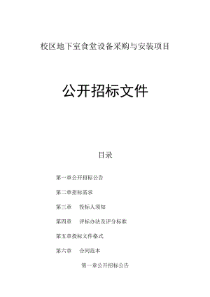 校区地下室食堂设备采购与安装项目招标文件.docx
