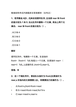 (全)2024数据结构考试内部题库含答案解析（全考点）.docx
