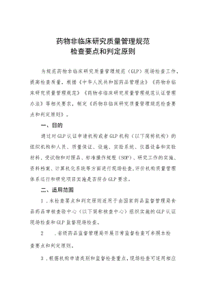 药物非临床研究质量管理规范检查要点和判定原则.docx