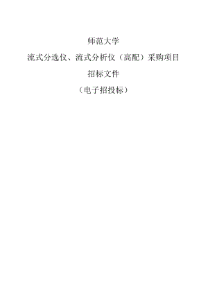 师范大学流式分选仪、流式分析仪（高配）采购项目招标文件.docx