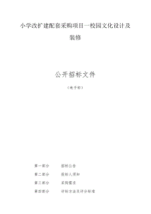 小学改扩建配套采购项目—校园文化设计及装修招标文件.docx