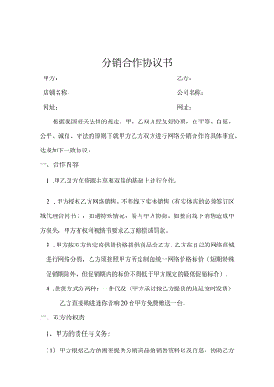 分销合作协议精选5份.docx