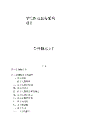 学校保洁服务采购项目招标文件.docx