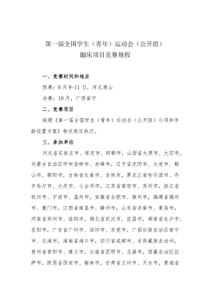 第一届全国学生青年运动会公开组蹦床项目竞赛规程.docx