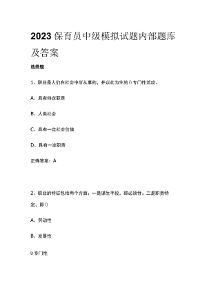 2023年保育员中级模拟试题内部题库及答案.docx