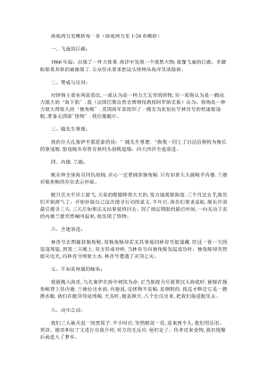 1到24课时在太平洋海域遇险的概括.docx