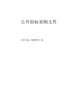 大学医学院附属邵逸夫医院阻断钳等一批招标文件.docx