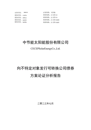 太阳能：向不特定对象发行可转换公司债券方案论证分析报告.docx