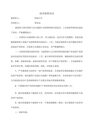 技术人员保密协议40技术保密协议.docx
