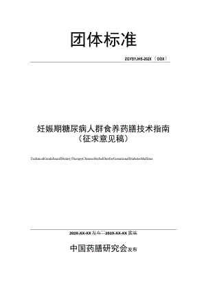 妊娠期糖尿病人群食养药膳技术指南.docx