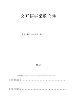 大学医学院附属邵逸夫医院持针钳等一批招标文件.docx