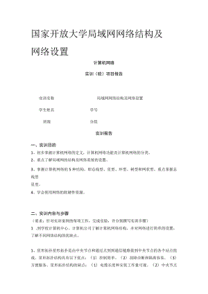 (全)国家开放大学 局域网网络结构及网络设置.docx