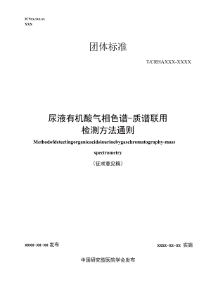 尿液有机酸气相色谱-质谱联用检测方法通则.docx