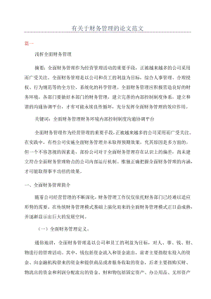有关于财务管理的论文范文.docx