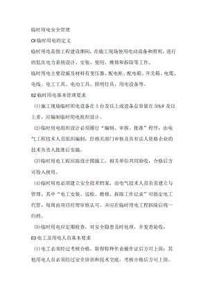 电工培训资料之临时用电安全管理 .docx