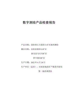 测绘产品检查报告.docx