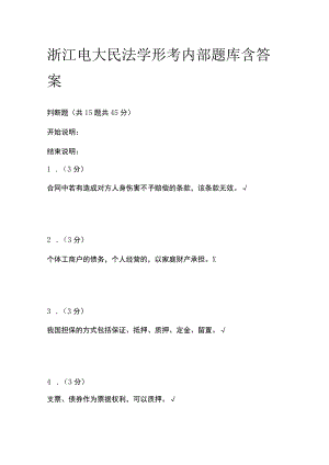 (全)浙江电大民法学形考内部题库含答案.docx