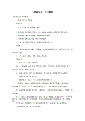 《地震安全》大班教案.docx