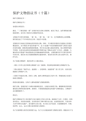 保护文物倡议书（十篇）.docx