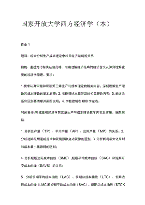 (全)国家开放大学 西方经济学（本）.docx