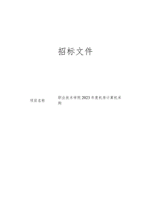 职业技术学院2023年度机房计算机采购招标文件.docx