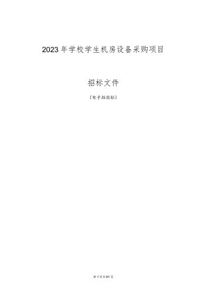 学校学生机房设备采购项目招标文件.docx