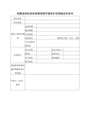 地震监测设施和地震观测环境保护范围确定申请书.docx