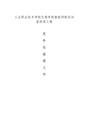 工业职业技术学院交通学院智能网联实训室改造工程招标文件.docx