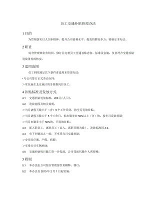 员工福利-交通补贴10员工交通补贴管理办法.docx