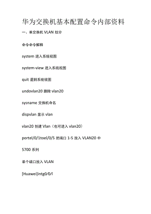 华为交换机基本配置命令内部资料.docx