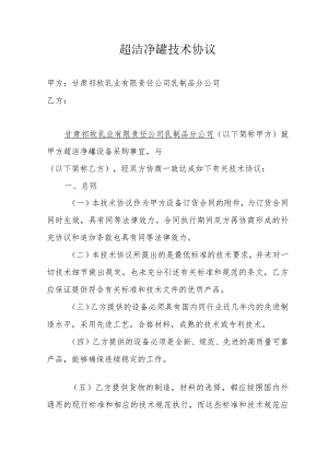 超洁净罐技术协议.docx