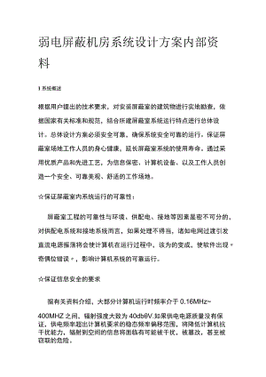 弱电屏蔽机房系统设计方案内部资料.docx