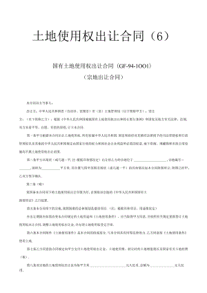 土地使用权出让合同(６)工程文档范本.docx