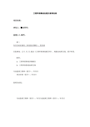工程环保事故处理方案审批表全.docx