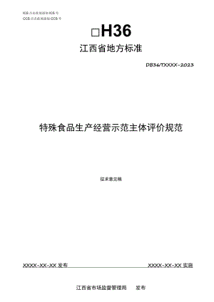 标准文本—《特殊食品经营示范主体评价规范》.docx