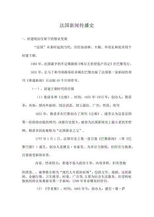 法国新闻传播史发展历程.docx