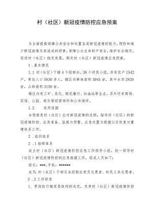 村(社区)新冠疫情防控应急预案 .docx