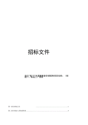 2023年温馨教室空调采购（标段一、标段二）项目招标文件.docx