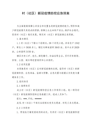 村(社区)新冠疫情防控应急预案.docx