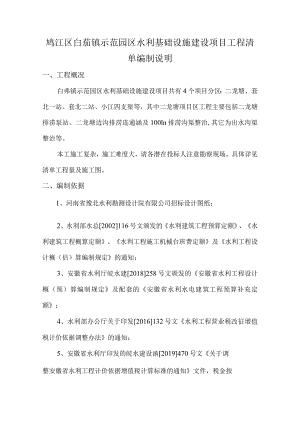 鸠江区白茆镇示范园区水利基础设施建设项目工程清单编制说明.docx