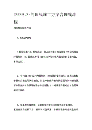 网络机柜的理线施工方案 含理线流程.docx