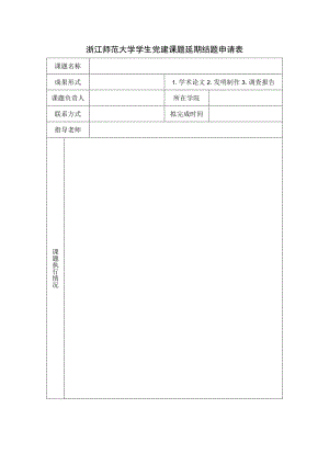 浙江师范大学学生党建课题延期结题申请表.docx