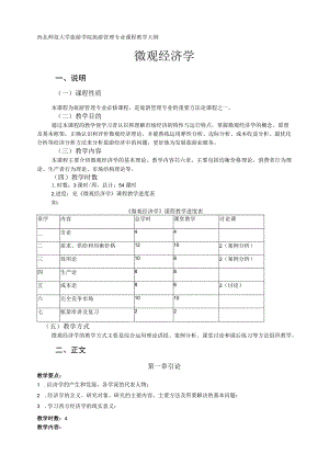 西北师范大学旅游学院旅游管理专业课程教学大纲微观经济学.docx
