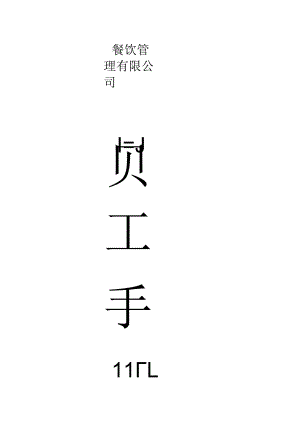 各行业员工手册17和兴园连锁餐饮管理公司员工手册.docx