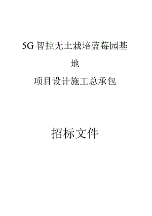 5G智控无土栽培蓝莓园基地项目设计施工总承包招标文件.docx