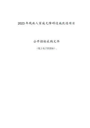 2023年常山县残疾人家庭无障碍设施改造项目招标文件.docx