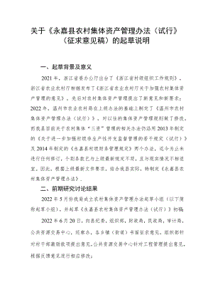永嘉县农村集体资产管理办法（试行）起草说明.docx